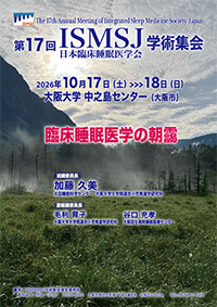 第17回日本臨床睡眠医学会学術集会