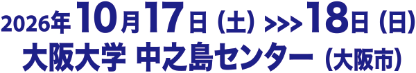 会期：2026年10月17日（土）～18日（日）会場：大阪大学 中之島センター（大阪市）