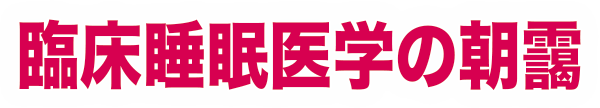 テーマ：臨床睡眠医学の朝霧